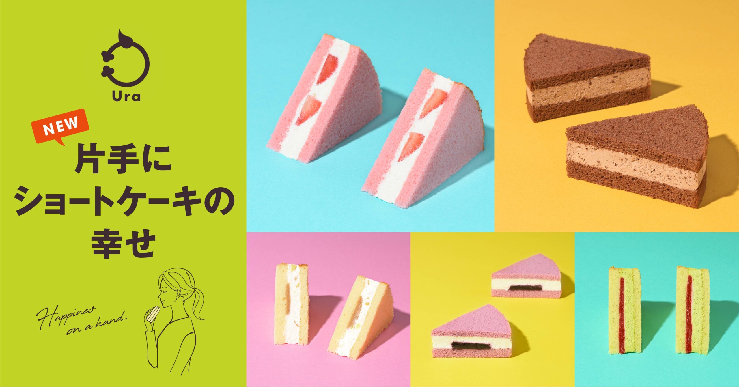 銀座コージーコーナーは11月2日より、東京駅限定スイーツブランド 「Ura（ウーラ）」にて、ワンハンドスイーツ「片手にショートケーキの幸せ」を提供する。