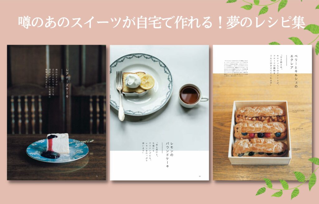 人気カフェのスイーツレシピ集「おうちで作れるカフェのお菓子」（世界文化社）が11月12日に発売される。著者・山村光春氏のコラムページも充実しており、カフェガイドとしても楽しめる一冊だ。