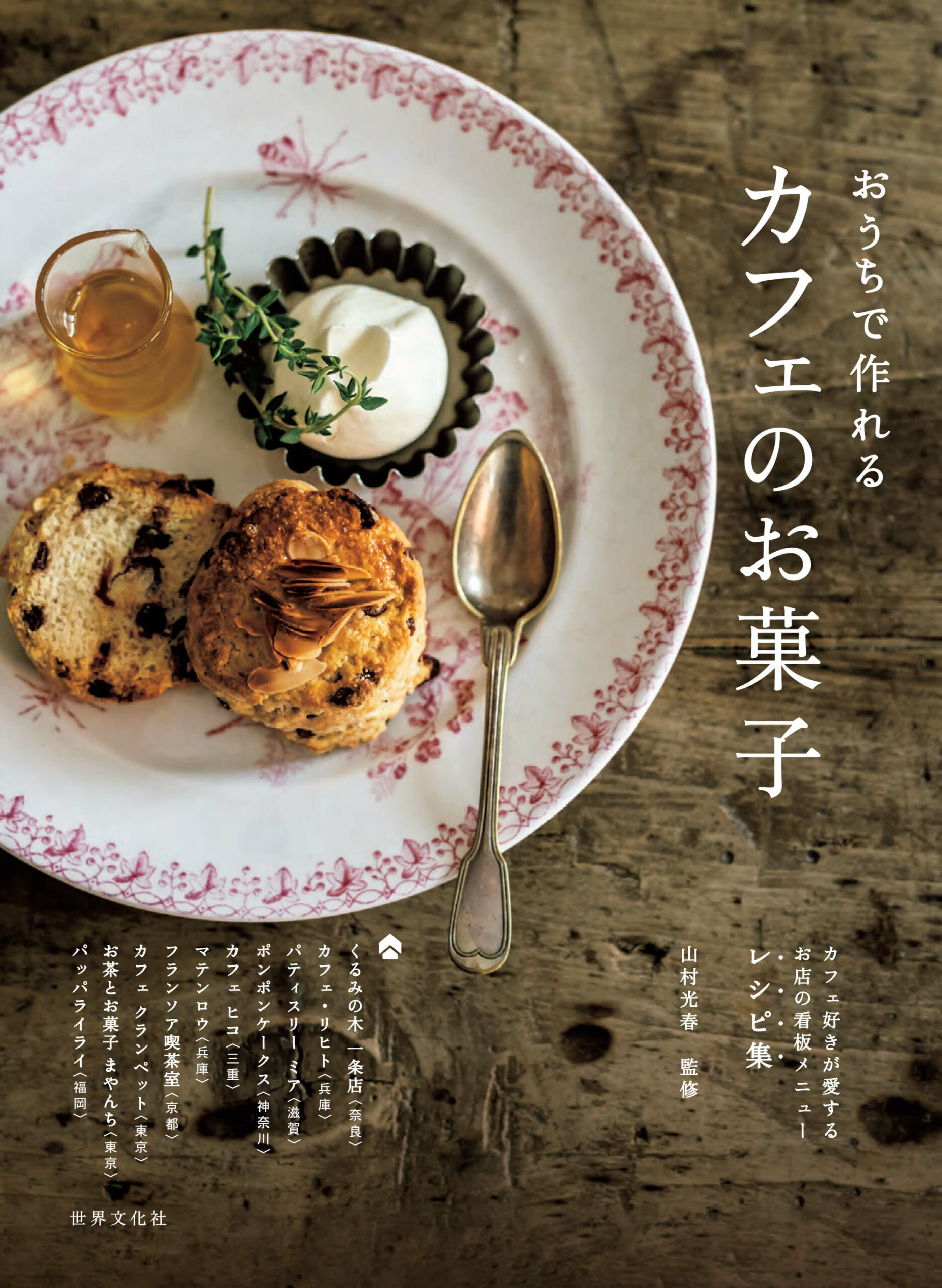 人気カフェのスイーツレシピ集「おうちで作れるカフェのお菓子」（世界文化社）が11月12日に発売される。価格は税込み1870円。