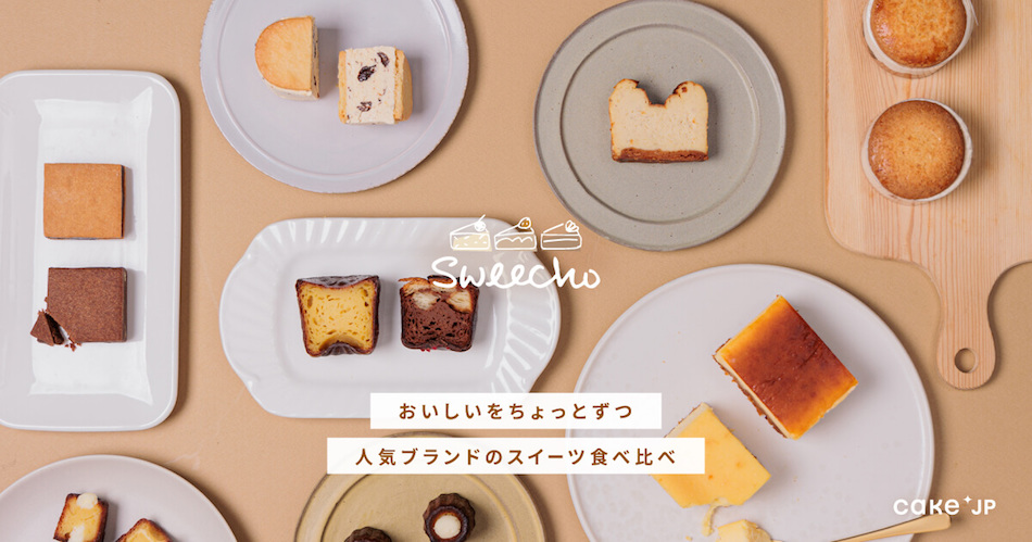 ケーキ・スイーツ専門通販サイト「Cake.jp」は2月17日より、スイーツの定期配送サブスクリプションサービス「Sweecho（スイーチョ）」をスタートした。