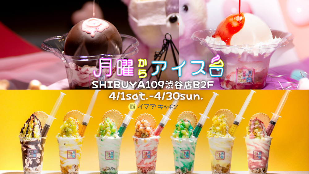 夜アイス専門店「月曜からアイス」のSHIBUYA109渋谷店が4月1日～4月30日の期間限定でオープンする。