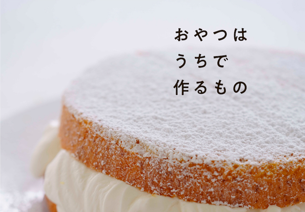 人気料理家の有元葉子さんが著書を務める書籍「おやつはうちで作るもの」（東京書籍）が発売された。価格は税込み1,870円。