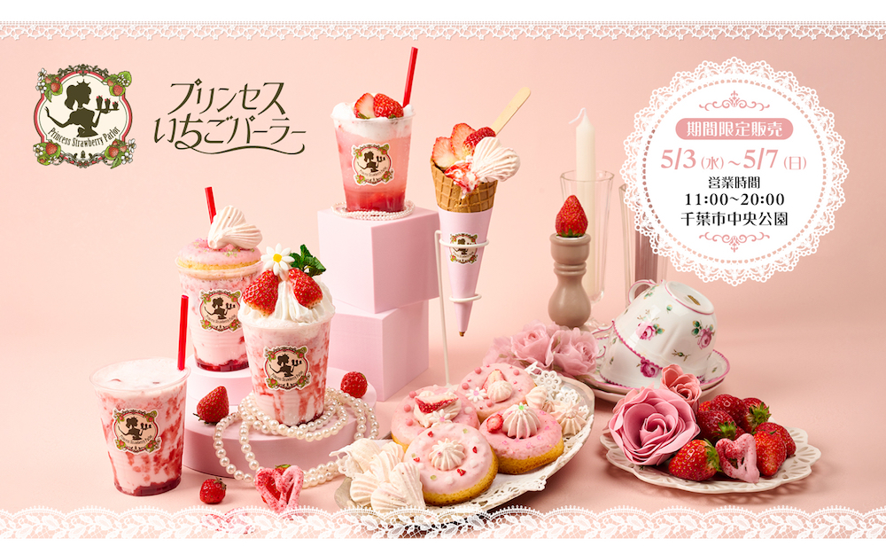 イチゴスイーツ店「プリンセスいちごパーラー」が5月3日～5月7日、千葉市中央公園にてキッチンカーを展開。イチゴをふんだんに使ったプリンセスなスイーツを提供する。
