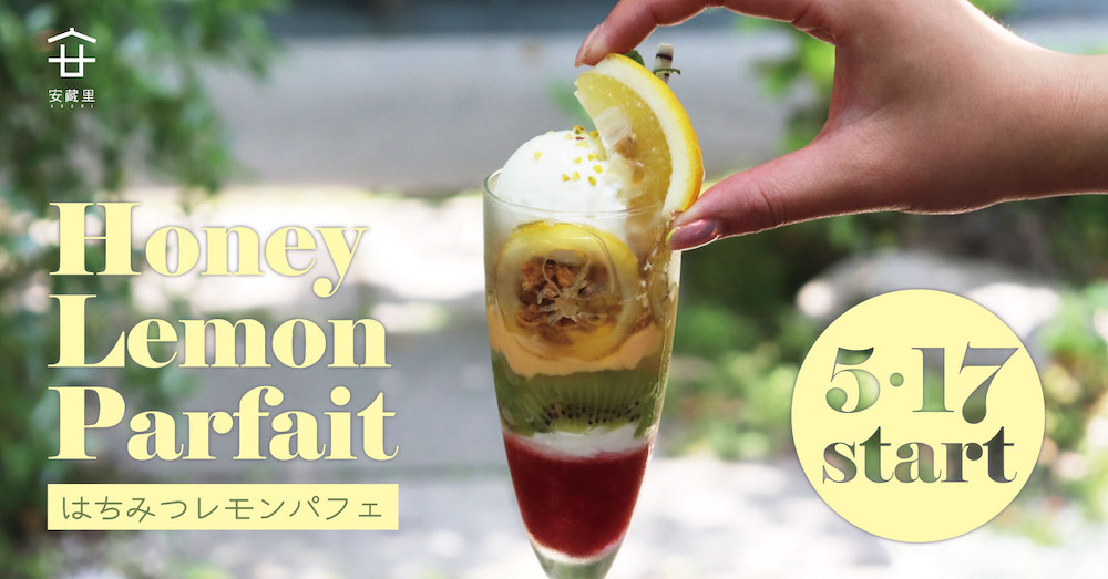 福岡発のブランド「伊都安蔵里」内にある「café lily（カフェリリー）」は初夏の新作スイーツ「はちみつレモンパフェ」を展開中だ。