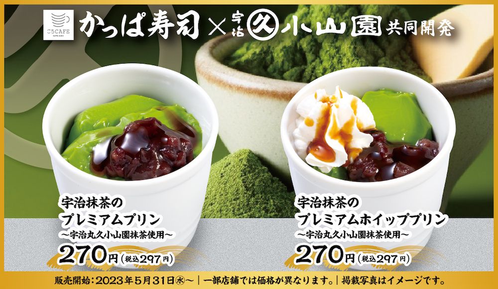 かっぱ寿司は5月31日〜8月1日、かっぱ寿司のスイーツブランド「ごちCAFE」より、創業300年の京都老舗茶園「丸久小山園」と共同開発した宇治抹茶の和スイーツ2品を提供する。