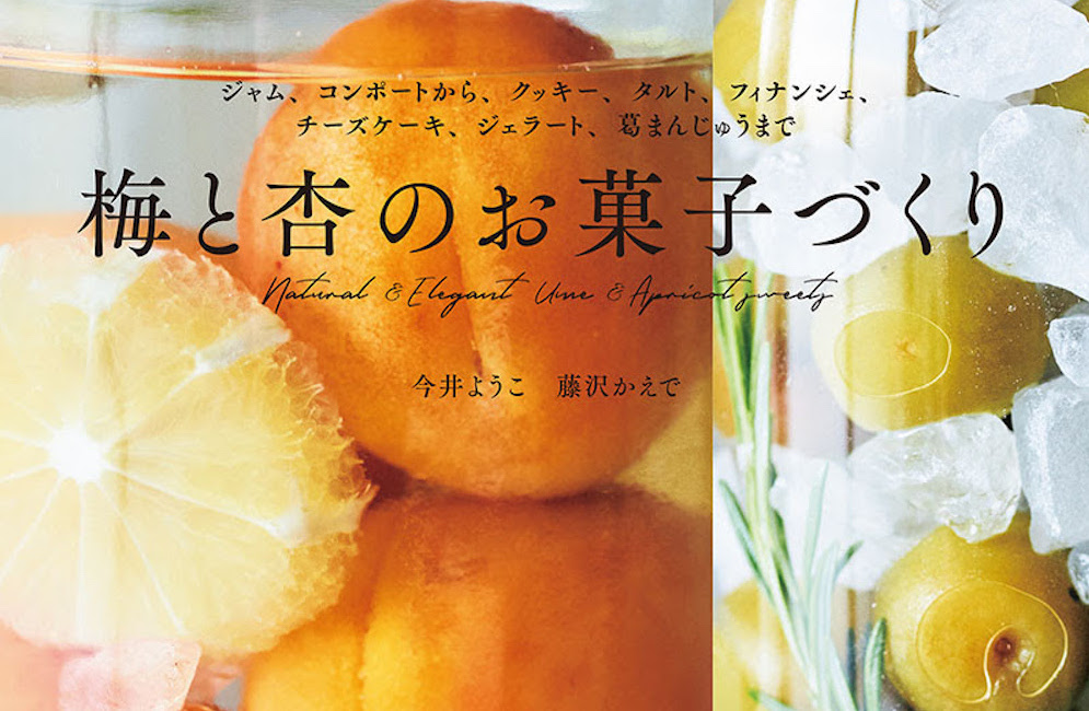 5月12日、「梅と杏のお菓子づくり」（誠文堂新光社）が発売される。価格は税込み1,760円。