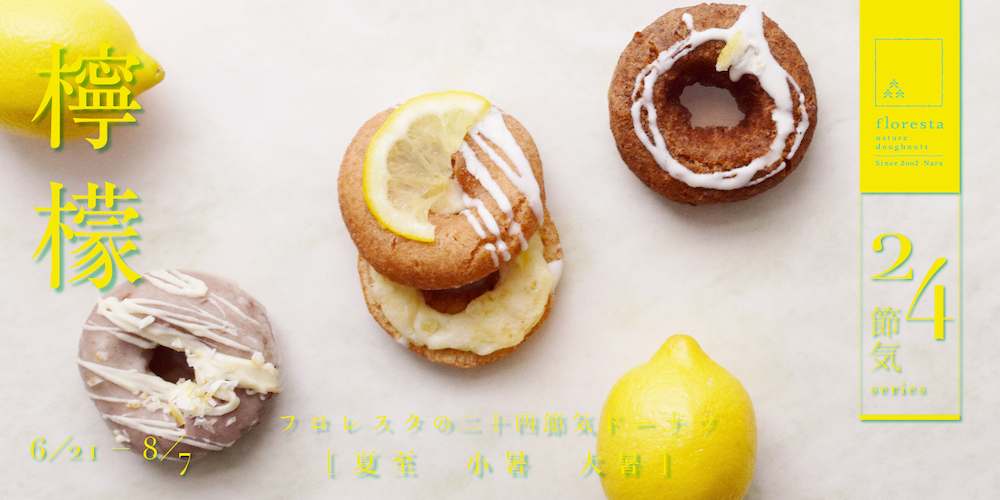フロレスタは6月21日〜8月7日、旬を味わう二十四節気ドーナツ「檸檬」を販売する。