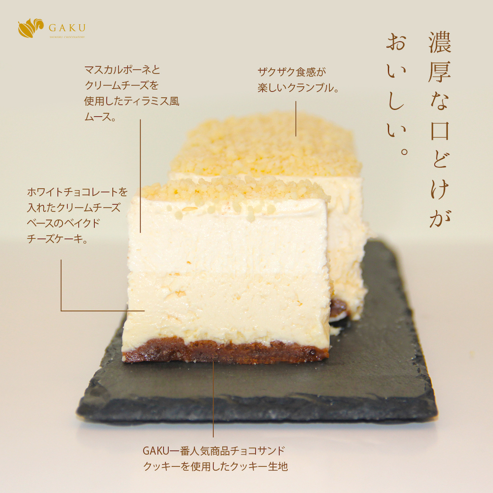 長野県松本市発のチョコレート専門店「信州ショコラトリーGAKU」は、夏にさっぱりと楽しめる「GAKU2層のチーズテリーヌ」の販売をスタートした。価格は税込み3,200円。