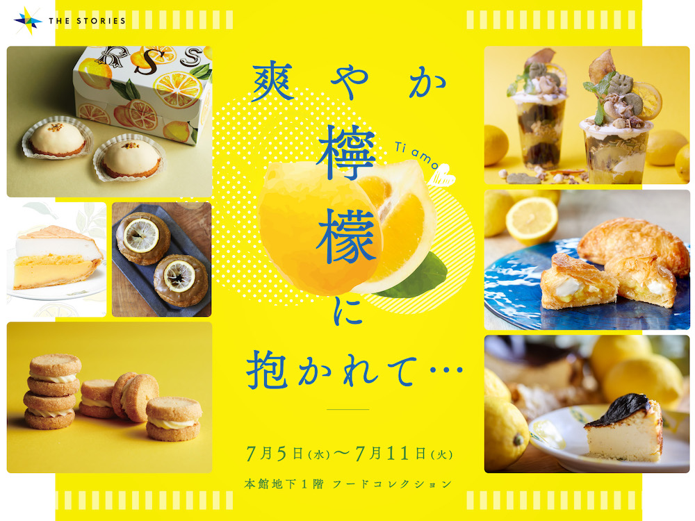 伊勢丹新宿店は7月5日〜7月11日、本館の地下1階「フードコレクション」にて、毎年人気の催物「爽やか檸檬に抱かれて…」を開催する。