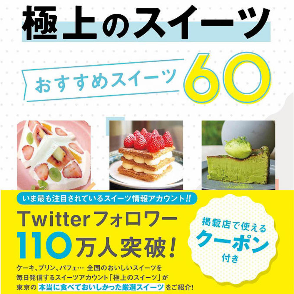 Twitterフォロワー数110万人以上、日本全国のあらゆるスイーツに精通しているスイーツ情報アカウント「極上のスイーツ」とのコラボスイーツ本『極上のスイーツ おすすめスイーツ60』（昭文社）が、7月10日より発売される。