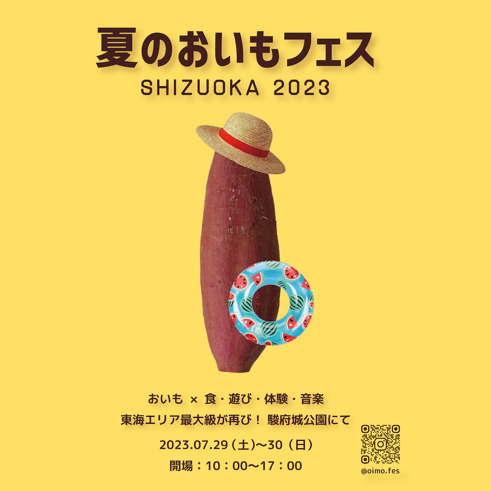 東海エリア最大級の焼き芋イベント「夏のおいもフェス SHIZUOKA 2023」メインビジュアル
