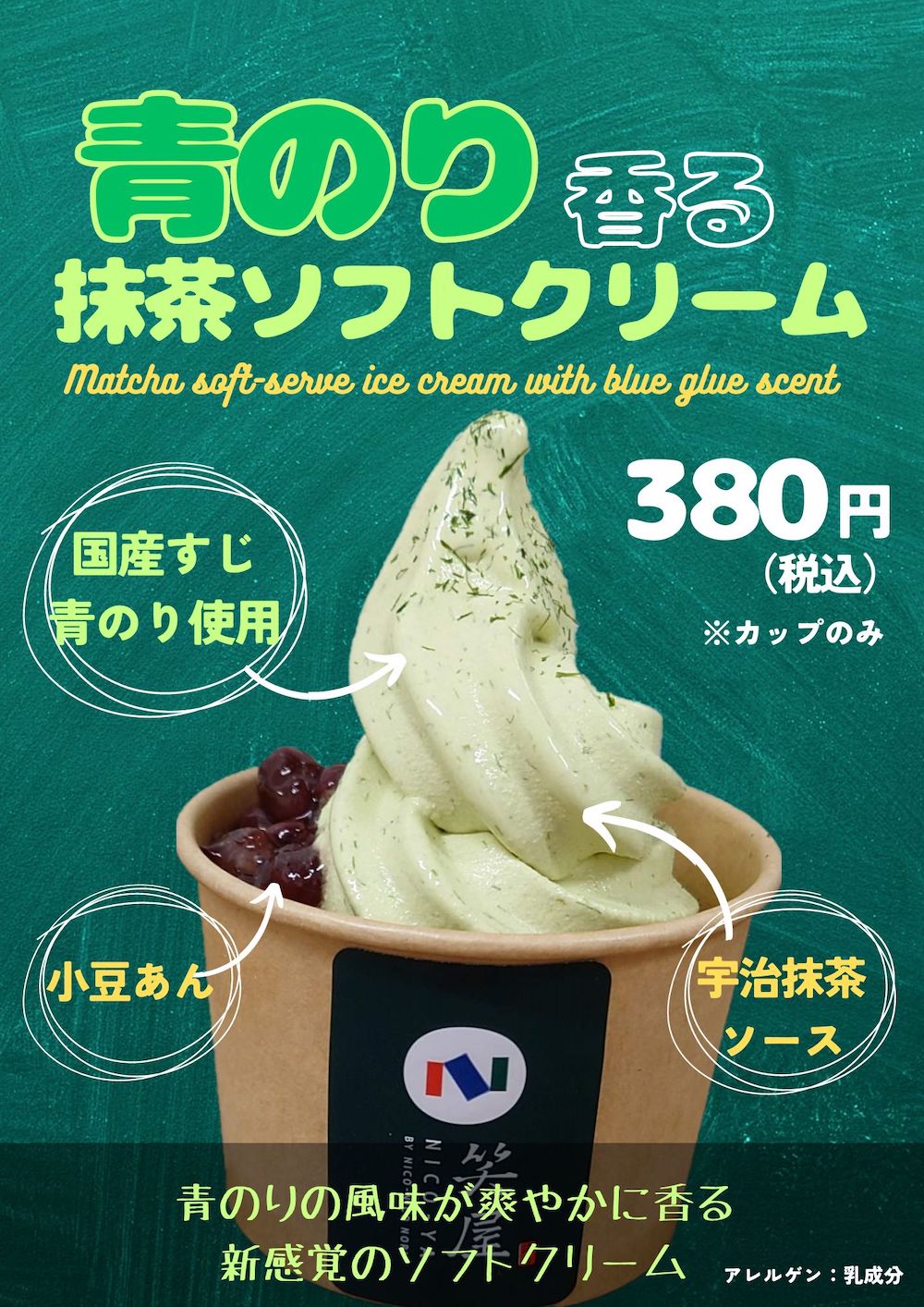 おにぎり・おにぎらず専⾨店「笑屋 NICO-YA 京都ポルタ店」は7月13日より、新レギュラーメニュー「青のり香る抹茶ソフトクリーム」の販売を正式スタートする。