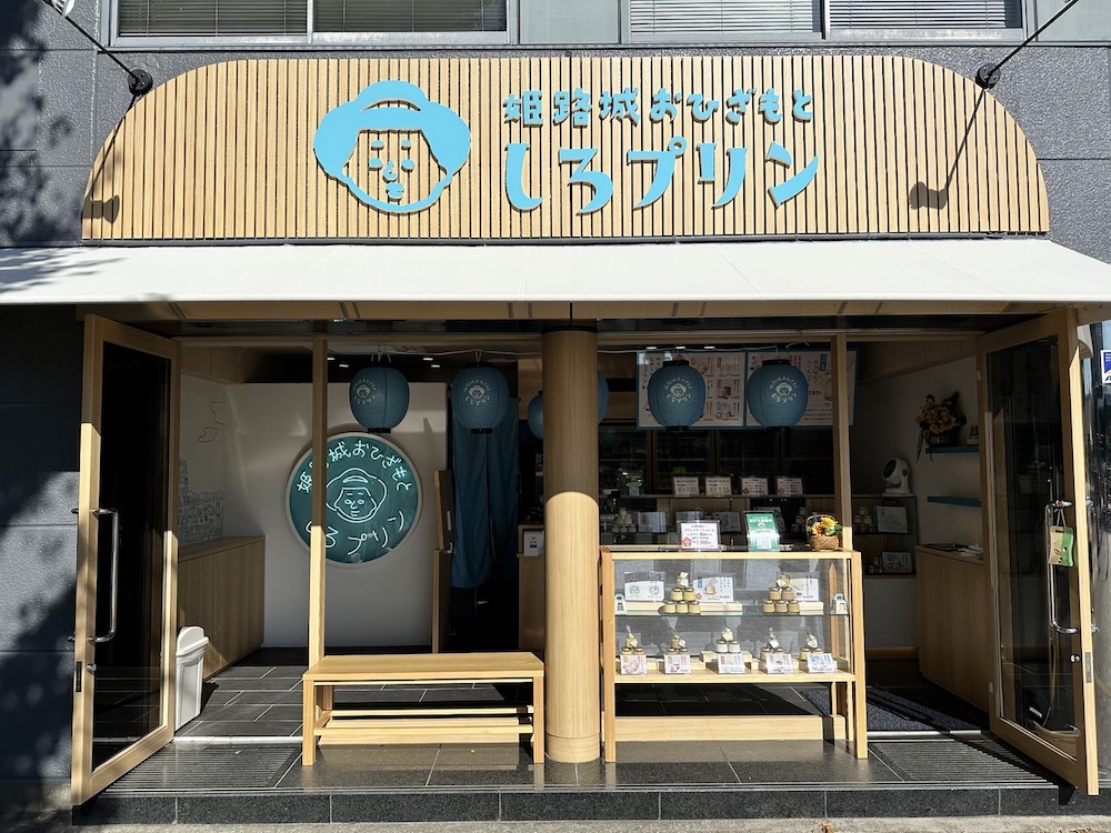 兵庫県姫路市の姫路城城下町に7月20日、プリン専門店「姫路城おひざもと しろプリン」がオープンした。