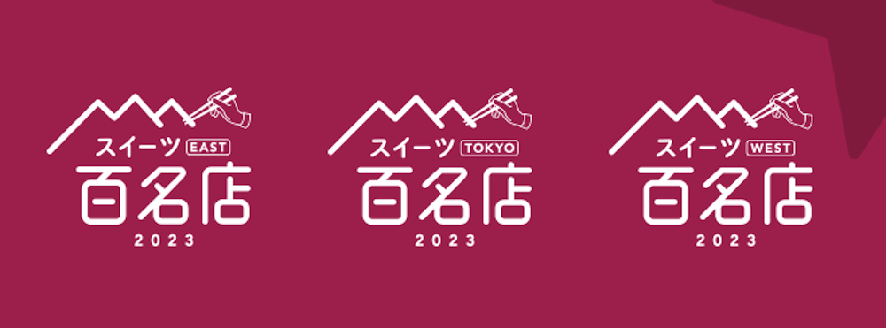 レストラン検索・予約サイト「食べログ」は8月15日、食べログユーザーから高い評価を集めた「食べログ スイーツ 百名店 2023」を発表した。東京エリアは22店が初選出された。