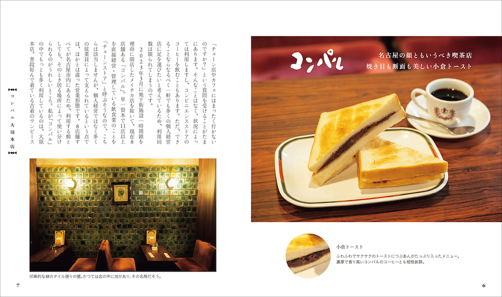 8月12日より、「純喫茶とあまいもの　名古屋編」（誠文堂新光社）が発売される。価格は税込み1,760円。