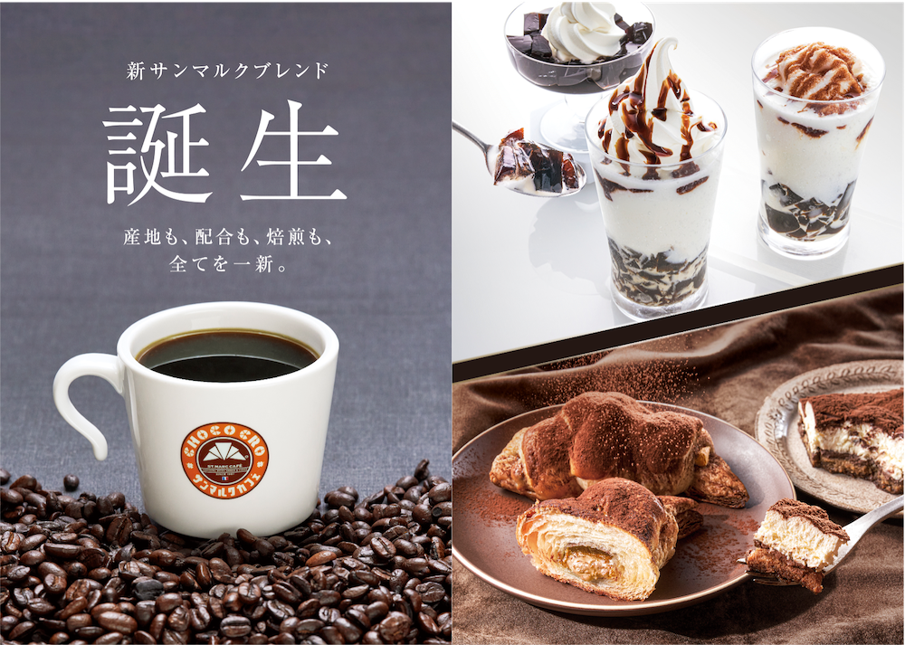 サンマルクカフェは9月8日より、チョコクロとともにサンマルクカフェの看板商品であるブレンドコーヒー「サンマルクブレンド」をリニューアル。さらに、ブレンドコーヒーのリニューアルを記念して「コーヒー」をテーマにした期間限定の新商品も展開する。