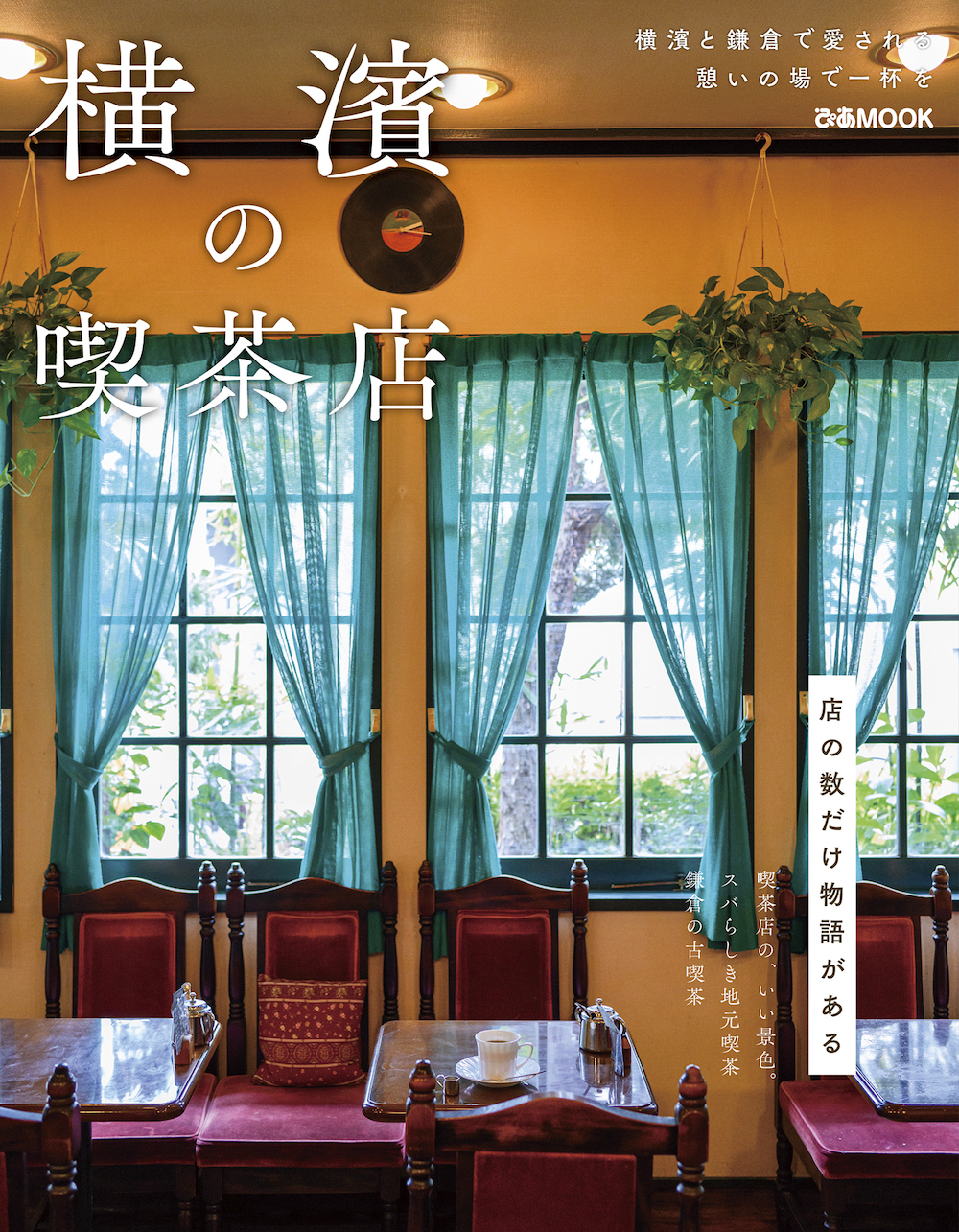  9月28日、書籍「横濱の喫茶店」（ぴあ）が発売された。価格は税込み1,080円。