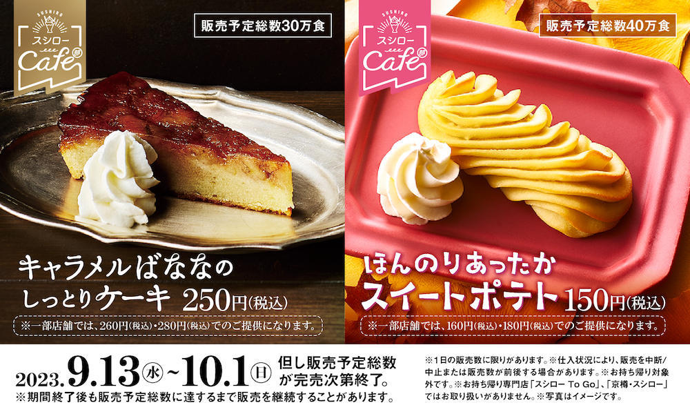  全国寿司チェーンのスシローは9月13日〜10月1日、スシローカフェ部発のスイーツとして、「ほんのりあったかスイートポテト」と「キャラメルばななのしっとりケーキ」を全国店舗にて展開する。