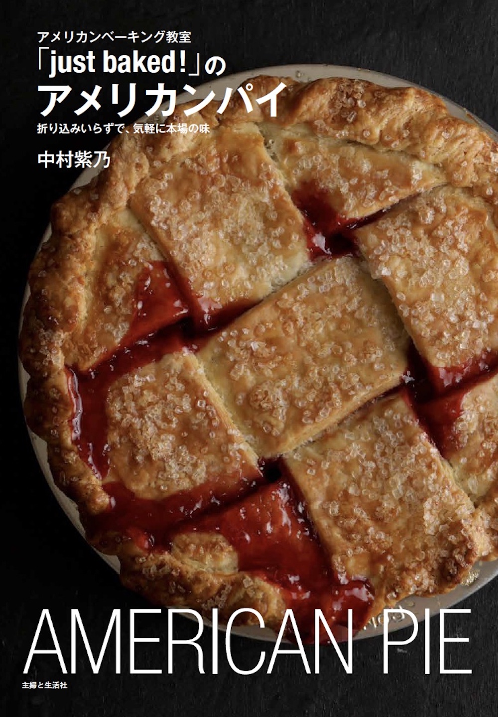 10月13日より、パイに特化したレシピ集「アメリカンベーキング教室『just baked!』のアメリカンパイ　折り込みいらずで、気軽に本場の味」（主婦と生活社）が販売される。価格は税込み1,760円。
