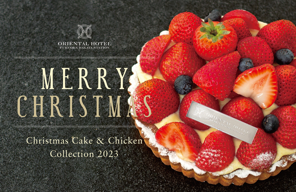「オリエンタルホテル福岡 博多ステーション」は12月12日まで、クリスマスケーキの予約販売を受け付ける。