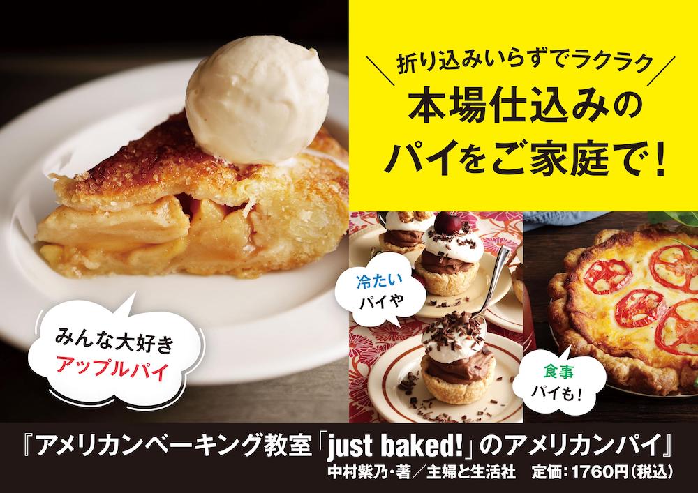 「アメリカンベーキング教室『just baked!』のアメリカンパイ　折り込みいらずで、気軽に本場の味」掲載イメージ