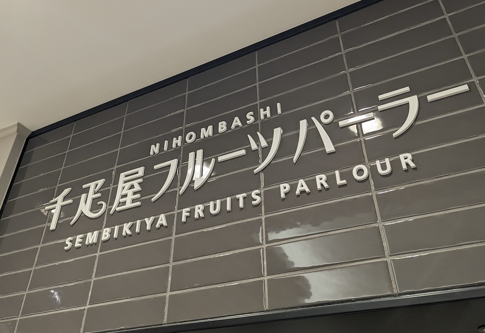 千疋屋総本店の日本橋高島屋フルーツパーラー店