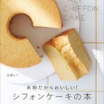 「米粉だからおいしい！シフォンケーキの本」表紙ビジュアル