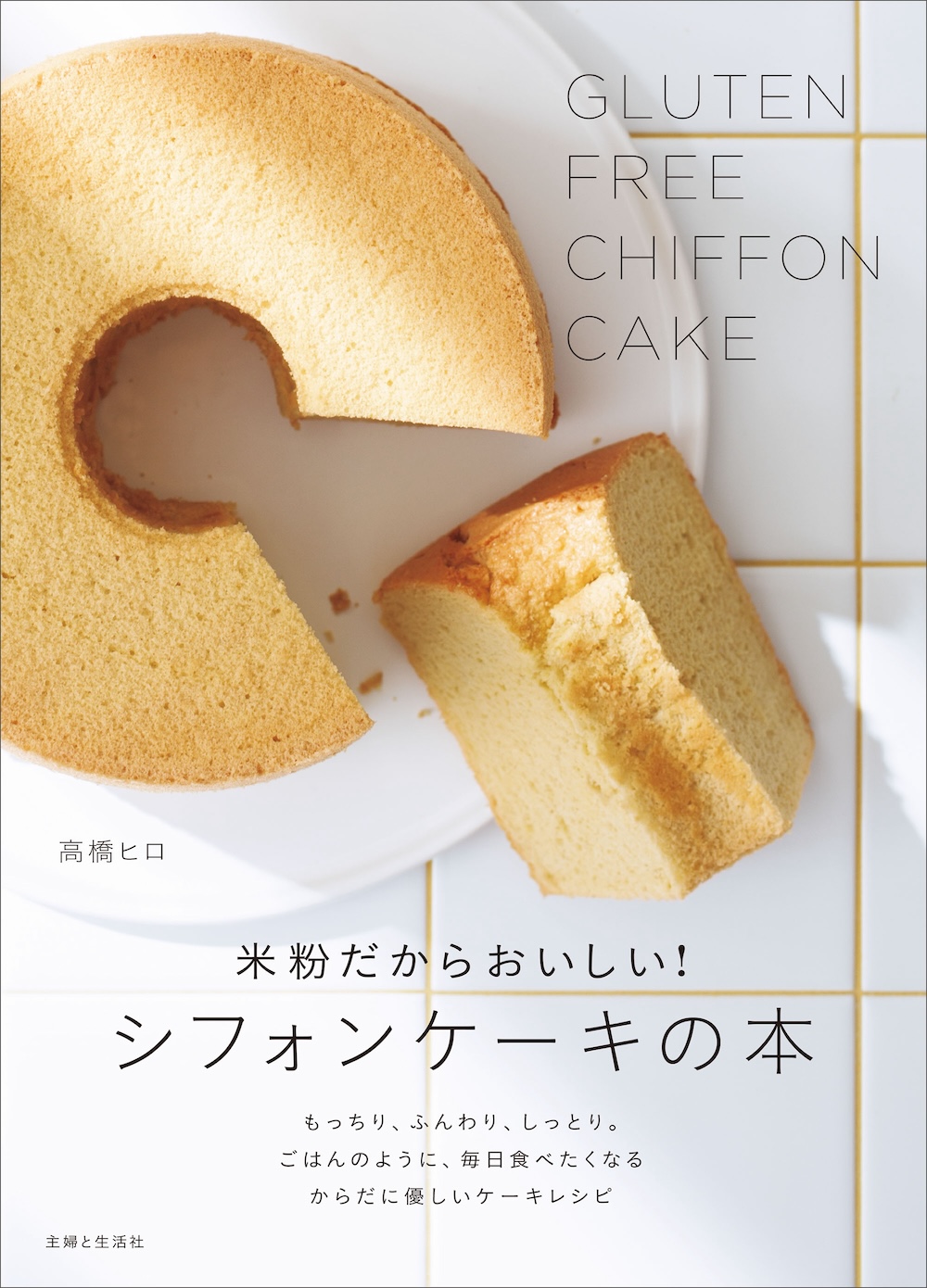 「米粉だからおいしい！シフォンケーキの本」表紙ビジュアル
