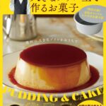 「ムラヨシマサユキの大きなプリン型で作るお菓子」表紙ビジュアル
