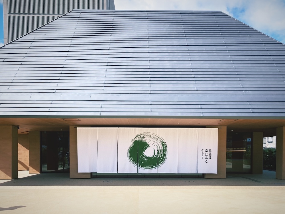 京都最大級となるお菓子のミュージアム「atelier京ばあむ」が11月11日にオープンした。京都銘菓「京ばあむ」への理解を深めることができる。