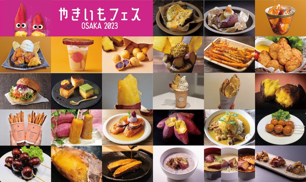  11月29日〜12月3日の5日間、大阪・大阪城公園の太陽の広場で開催する「やきいもフェス OSAKA 2023」の出店メニューが解禁されている。入場料無料（別途飲食代）。