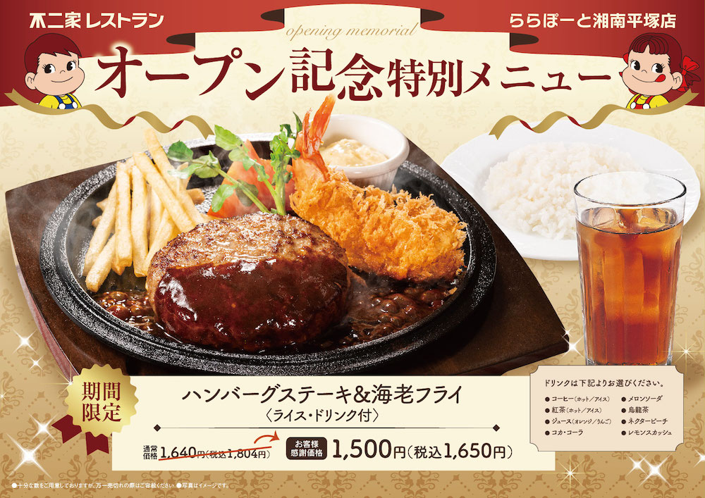 「ハンバーグステーキ＆海老フライ＜ライス・ドリンク付き＞」特別価格・税込1,650円