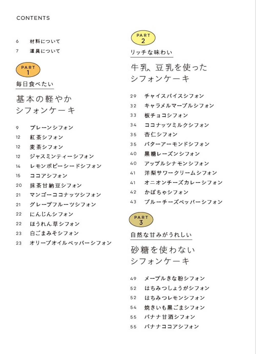 「米粉だからおいしい！シフォンケーキの本」コンテンツ一覧