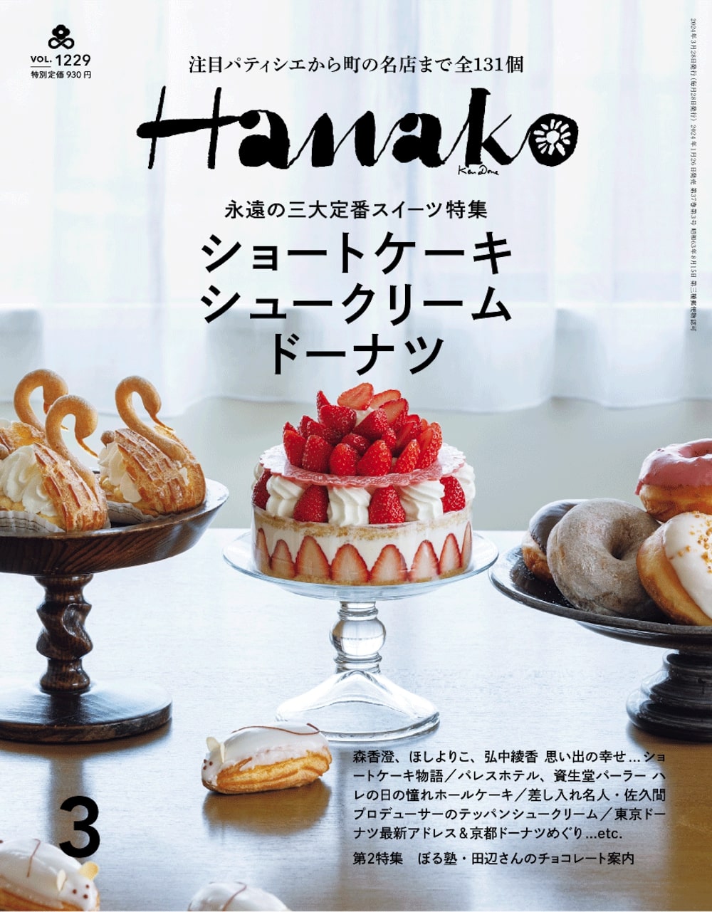 Hanako2024月3月号（1月26日発売）(C)ガジンハウス