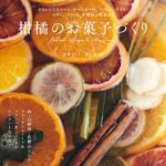 スイーツレシピ集「柑橘のお菓子づくり」表紙ビジュアル