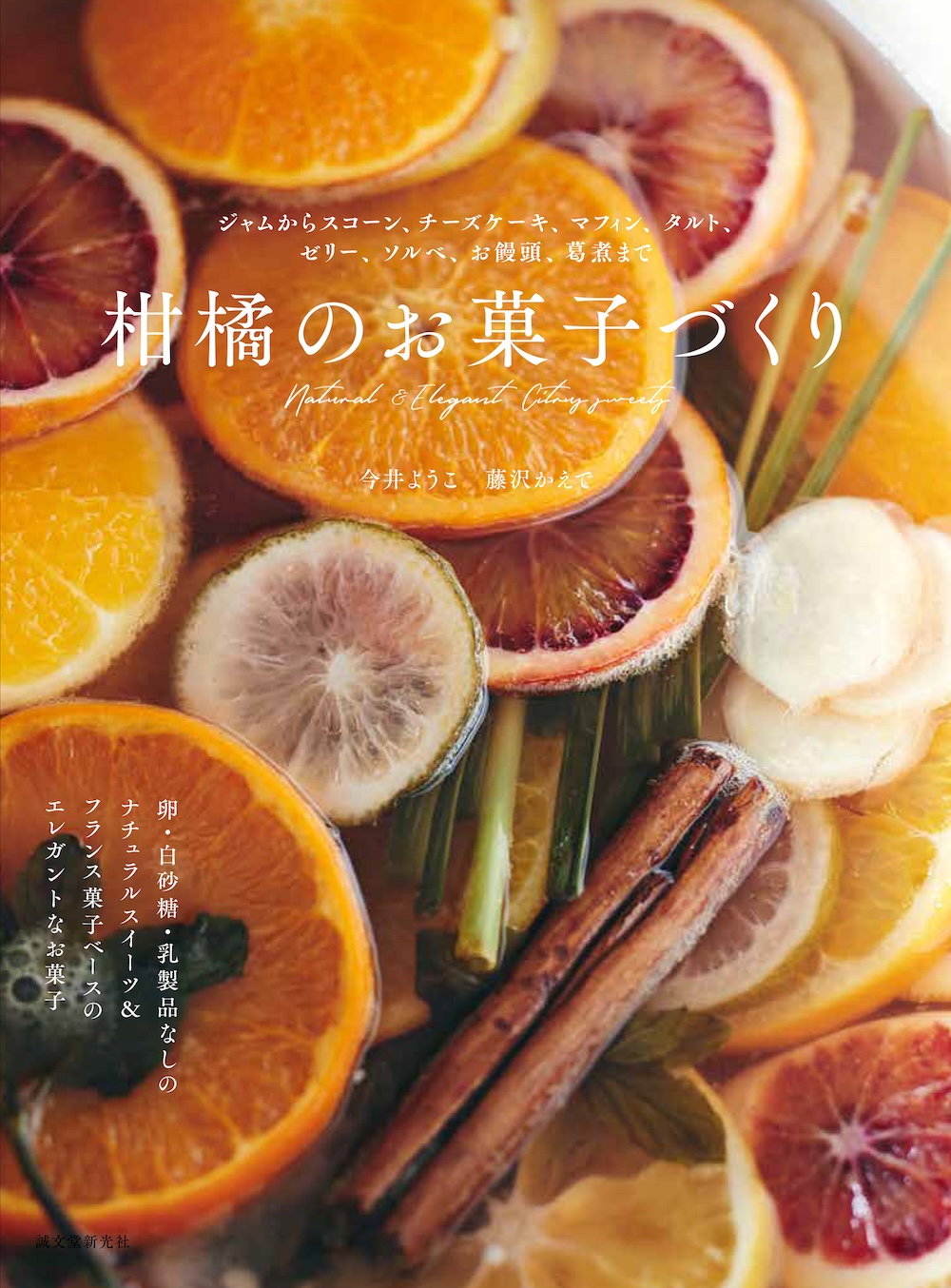 スイーツレシピ集「柑橘のお菓子づくり」表紙ビジュアル