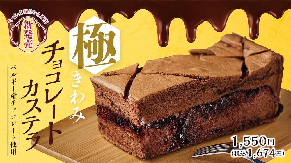 東京都内に3店舗をかまえる台湾カステラ専門店「名東」は2月より、「極（きわみ）チョコレートカステラ」を期間限定販売する。価格は税込み1,674円。