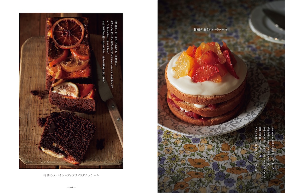 1月12日、スイーツレシピ集「柑橘のお菓子づくり」（誠文堂新光社）が発売される。112ページ。価格は税込み1,760円。