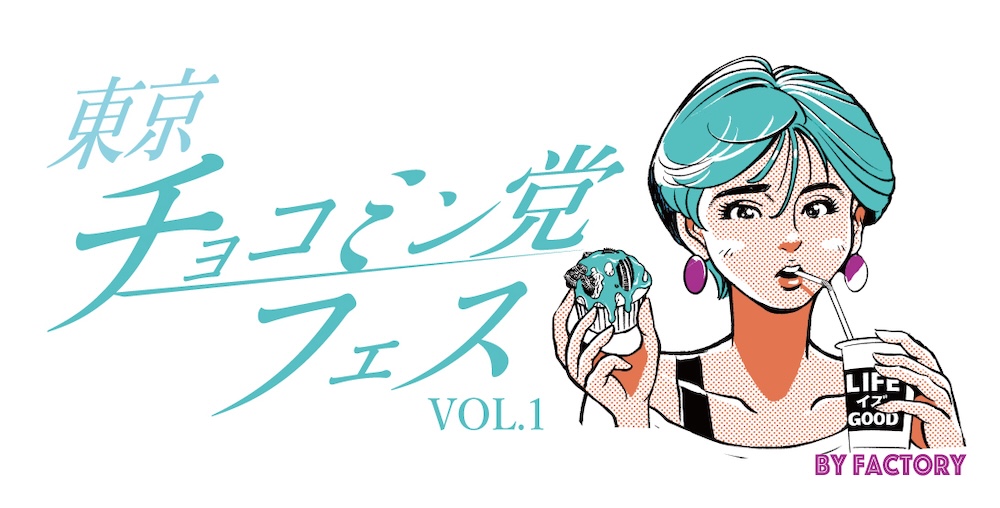 「東京チョコミン党フェスVOL.1」イメージビジュアル