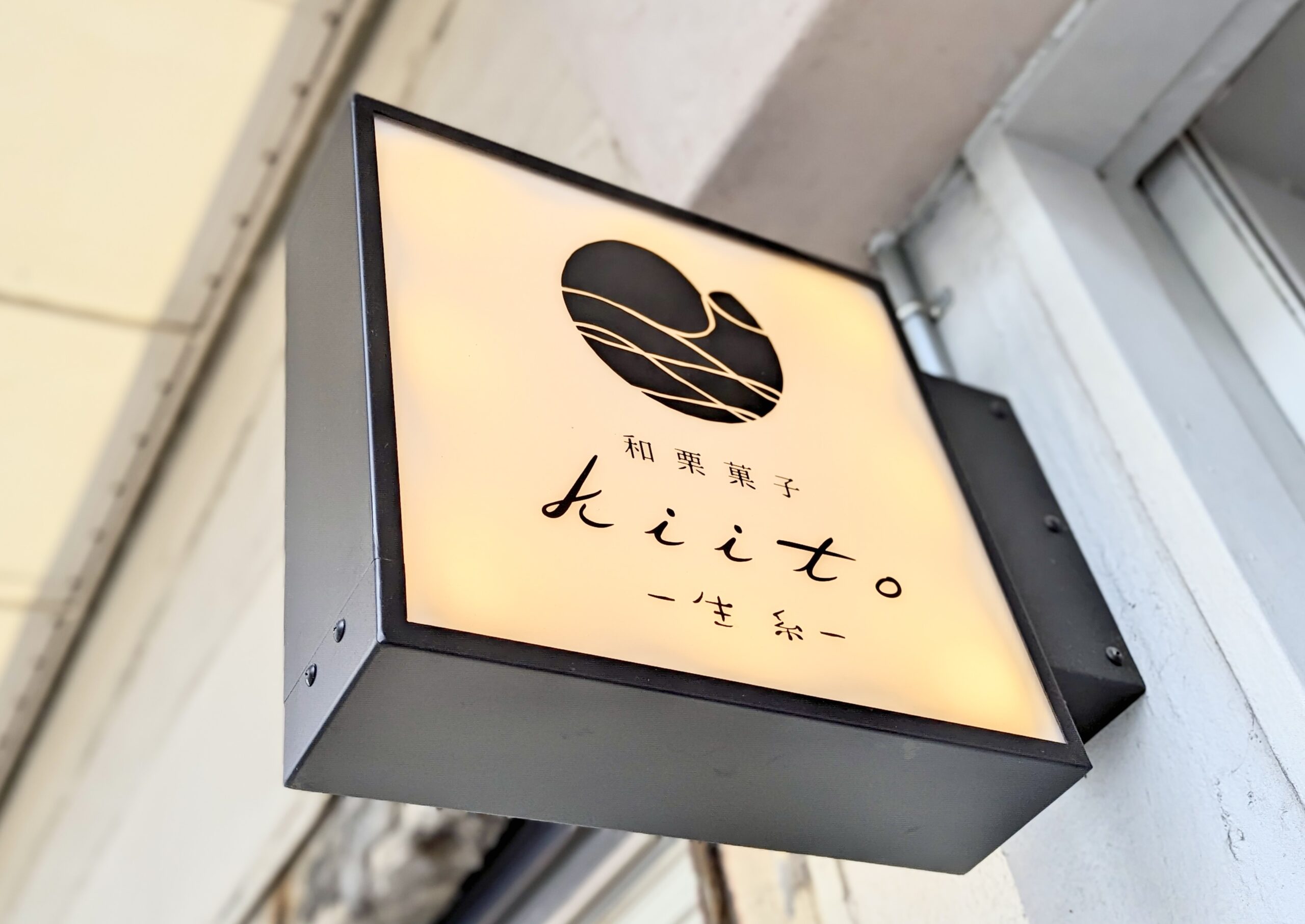 モンブラン専門店「和栗菓子kiito -生糸-」外観イメージ