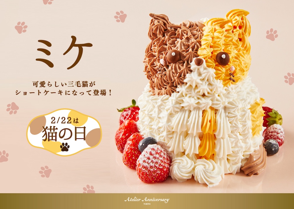 「アトリエ アニバーサリー」は2月22日の「猫の日」から2月25日まで、三毛猫のデコレーションをあしらった特別ケーキ「ミケ」を限定展開する。価格は税込み3,996円。