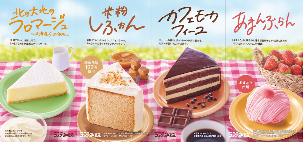 コメダ珈琲店は2月28日〜6月上旬頃まで、全国店舗にて、新作ケーキ「米粉しふぉん」、「北の大地のフロマージュ」、「カフェモカフィーユ」の4種を販売する。
