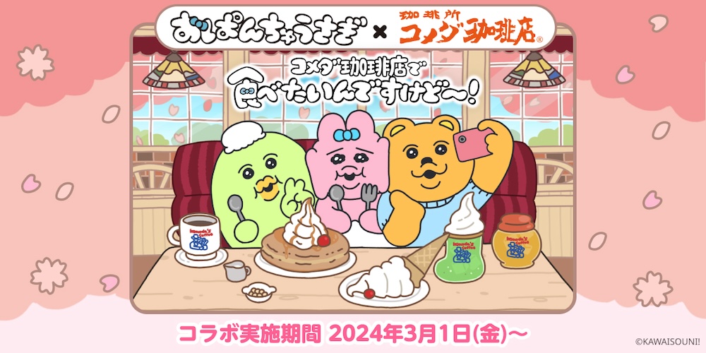 コメダ珈琲店は3月1日より、SNS発の人気キャラクター「おぱんちゅうさぎ」とのコラボレーション企画を展開。桜をテーマにした「おぱんちゅうさぎ」コラボレーション商品3種を展開する。