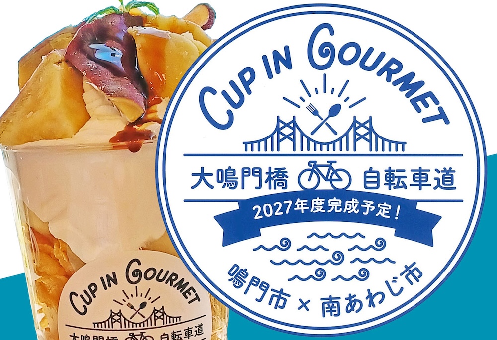 徳島県鳴門市の「アオアヲ ナルト リゾート」は2月7日より、ホテル内のカフェで人気のパフェをカップに盛り付けた「カップイン鳴門金時パフェ」を提供している。価格は税込み1,100円。