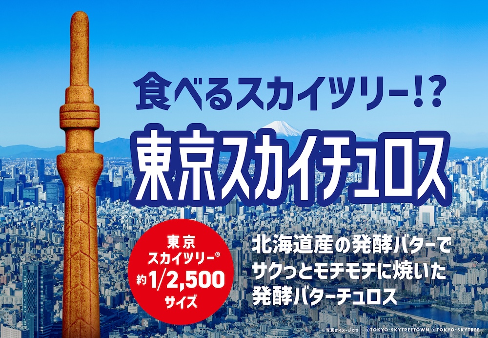 発酵バター専門店「ハネル」東京ソラマチ店は3月1日11時より、焼き菓子「東京スカイチュロス」を新発売する。価格は1本・税込み450円。