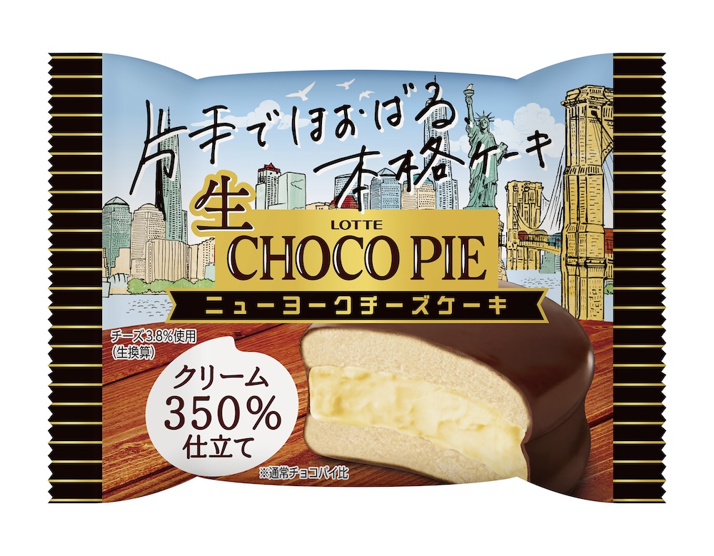 ロッテ社は3月1日より、人気ブランド「チョコパイ」がチルドデザートとなった「生 チョコパイ」より、ニューヨークチーズケーキ味を発売する。