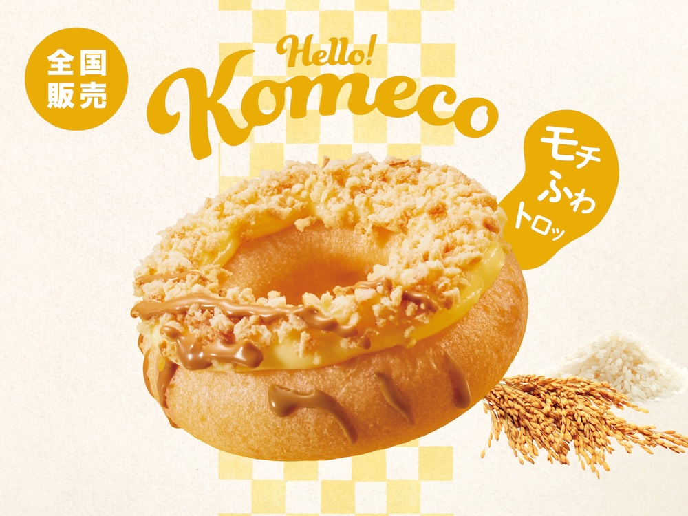 クリスピー・クリーム・ドーナツ・ジャパンは3月1日より、全店舗にて、日本発の国産米粉入りドーナツ「Komeco」シリーズより、「Komeco 北海道チーズ」を期間・数量限定販売する。価格はイートイン・税込み341円。
