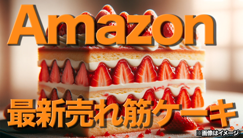 Amazon最新売れ筋ケーキ