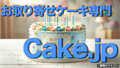 お取り寄せケーキ専門cake.jp