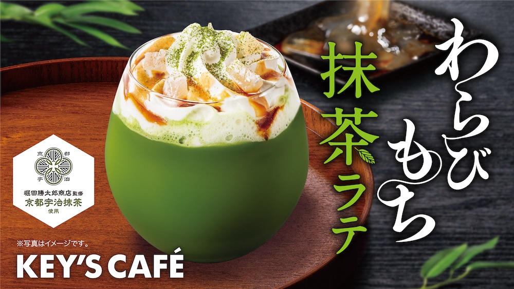 全国で展開する「KEY’S CAFÉ」は4月中旬頃まで、京都宇治抹茶を使用した春限定ドリンク「わらびもち 抹茶ラテ」を順次展開中だ。価格は税込み530円。